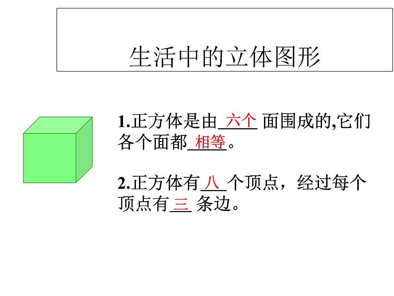 鲁教版六年级上课册数学1.1.2《生活中的立体图形》课件PPT03