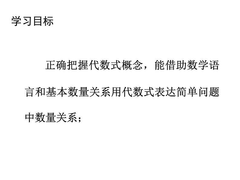 鲁教版六年级上课册数学3.2代数式（1）课件PPT第2页