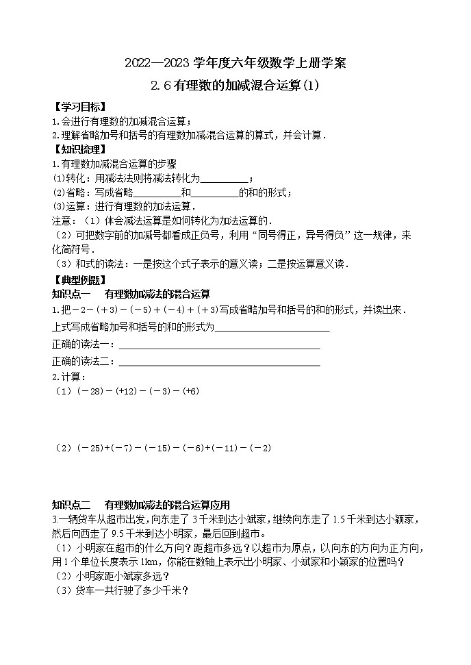 2.6有理数的加减混合运算（1） 学案01