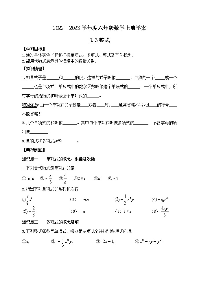 鲁教版六年级下册3.3整式 学案01