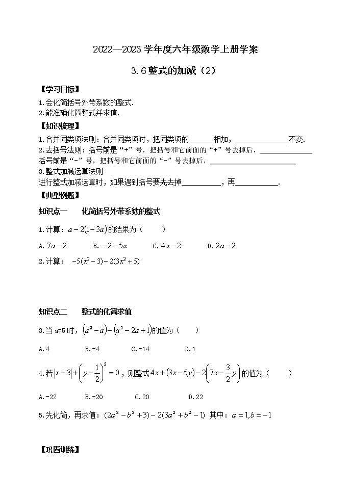 3.6整式的加减（2） 学案01