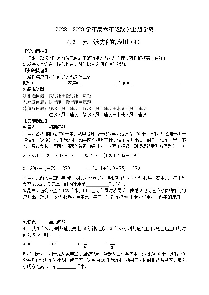 4.3一元一次方程的应用（4） 学案01