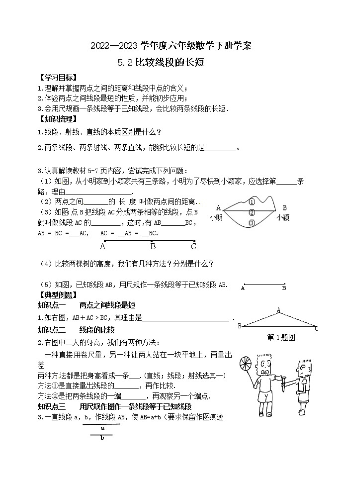 5.2比较线段的长短 学案01