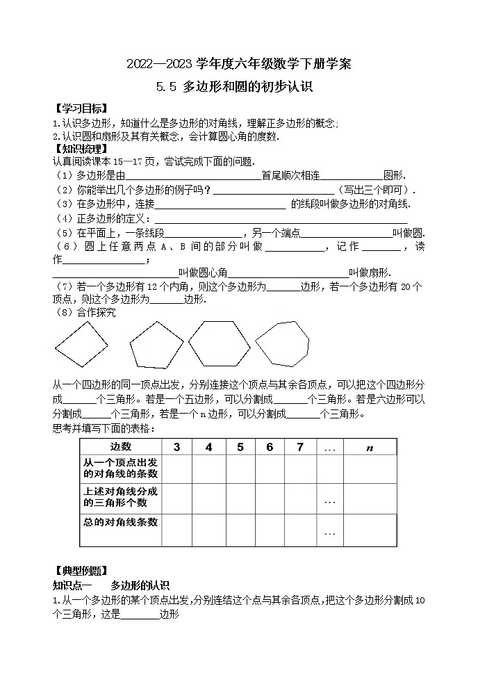 5.5 多边形和圆的初步认识 学案01