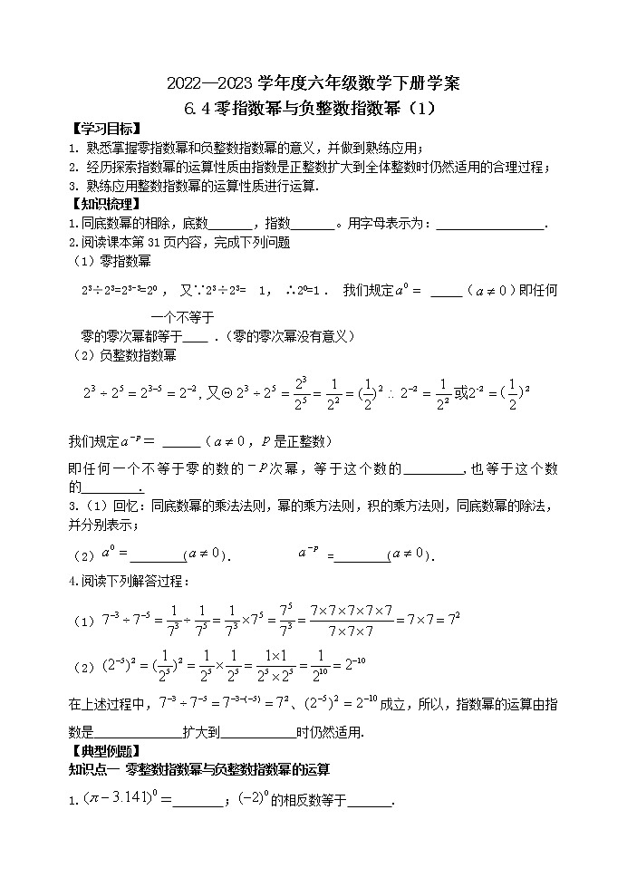 6.4零指数幂与负整数指数幂（1） 学案01
