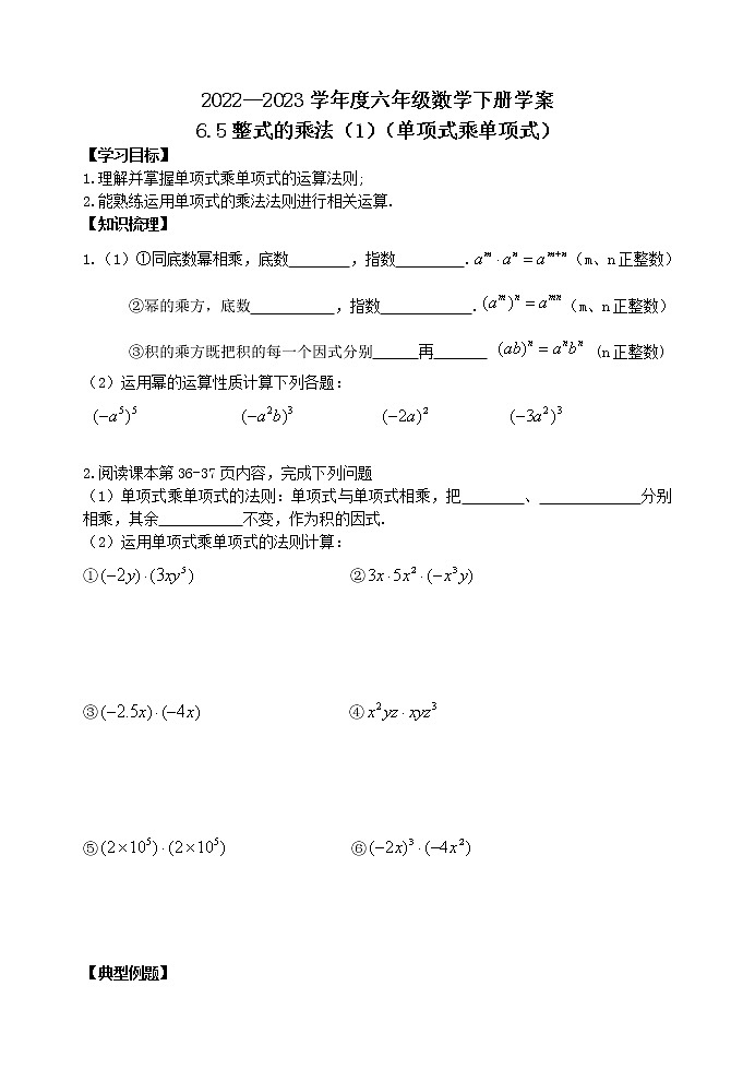 6.5整式的乘法（1） 学案01