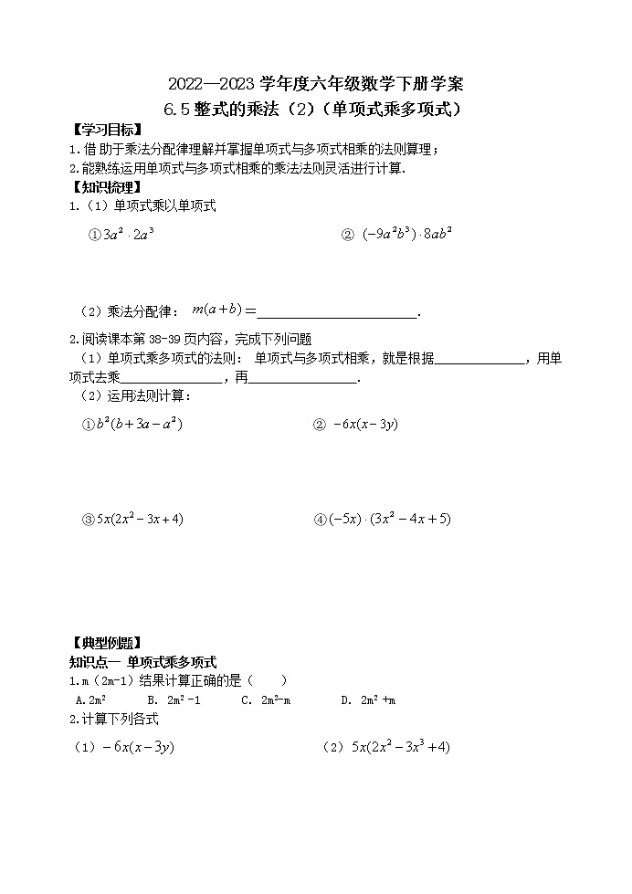 6.5整式的乘法（2） 学案01