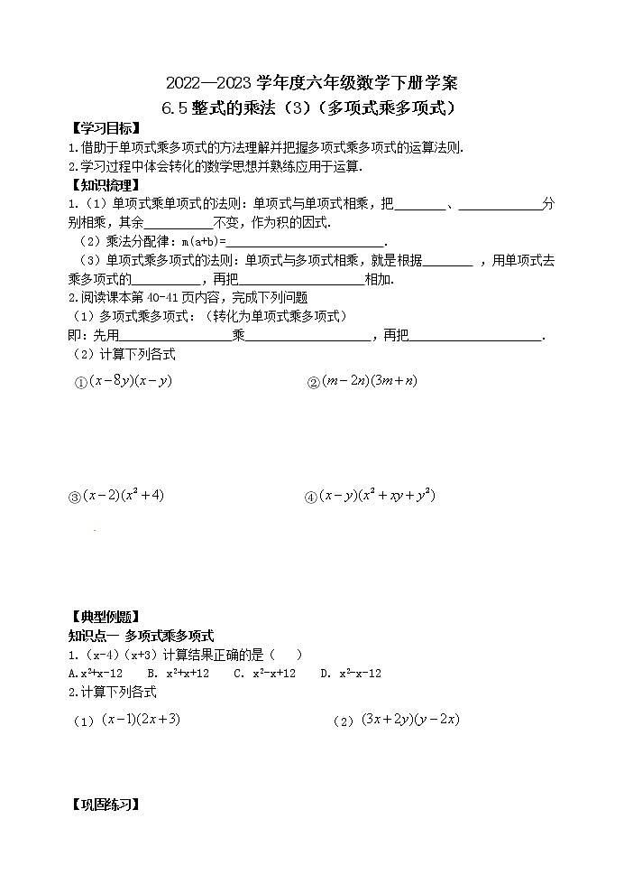 6.5整式的乘法（3） 学案01