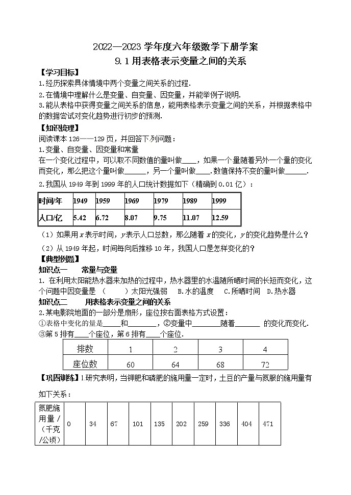9.1用表格表示变量之间的关系 学案01
