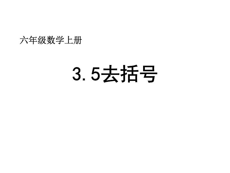 鲁教版六年级上课册数学3.5去括号课件PPT02