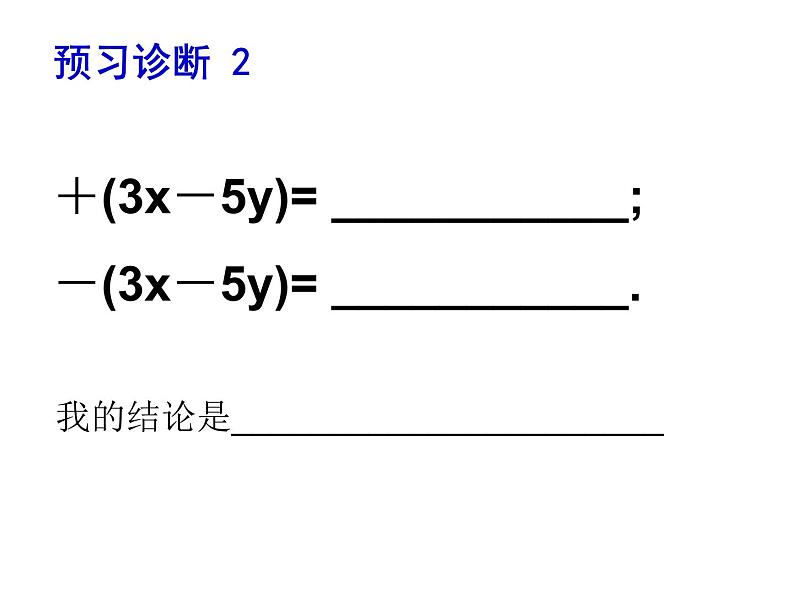 鲁教版六年级上课册数学3.5去括号课件PPT05