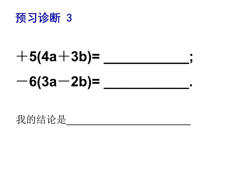 鲁教版六年级上课册数学3.5去括号课件PPT06