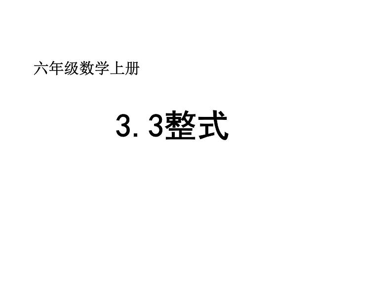 鲁教版六年级上课册数学3.3整式课件PPT02