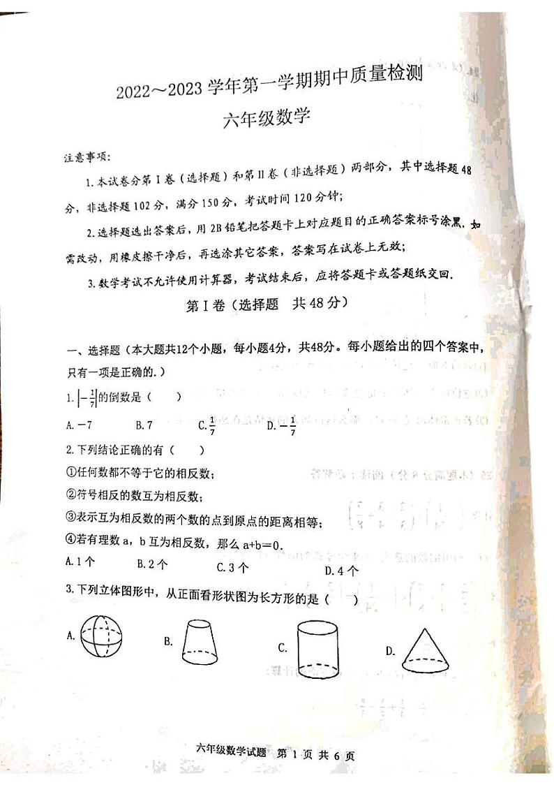 泰安市泰山学院附属中学2022年六年级第一学期期中考试试题和答案第1页