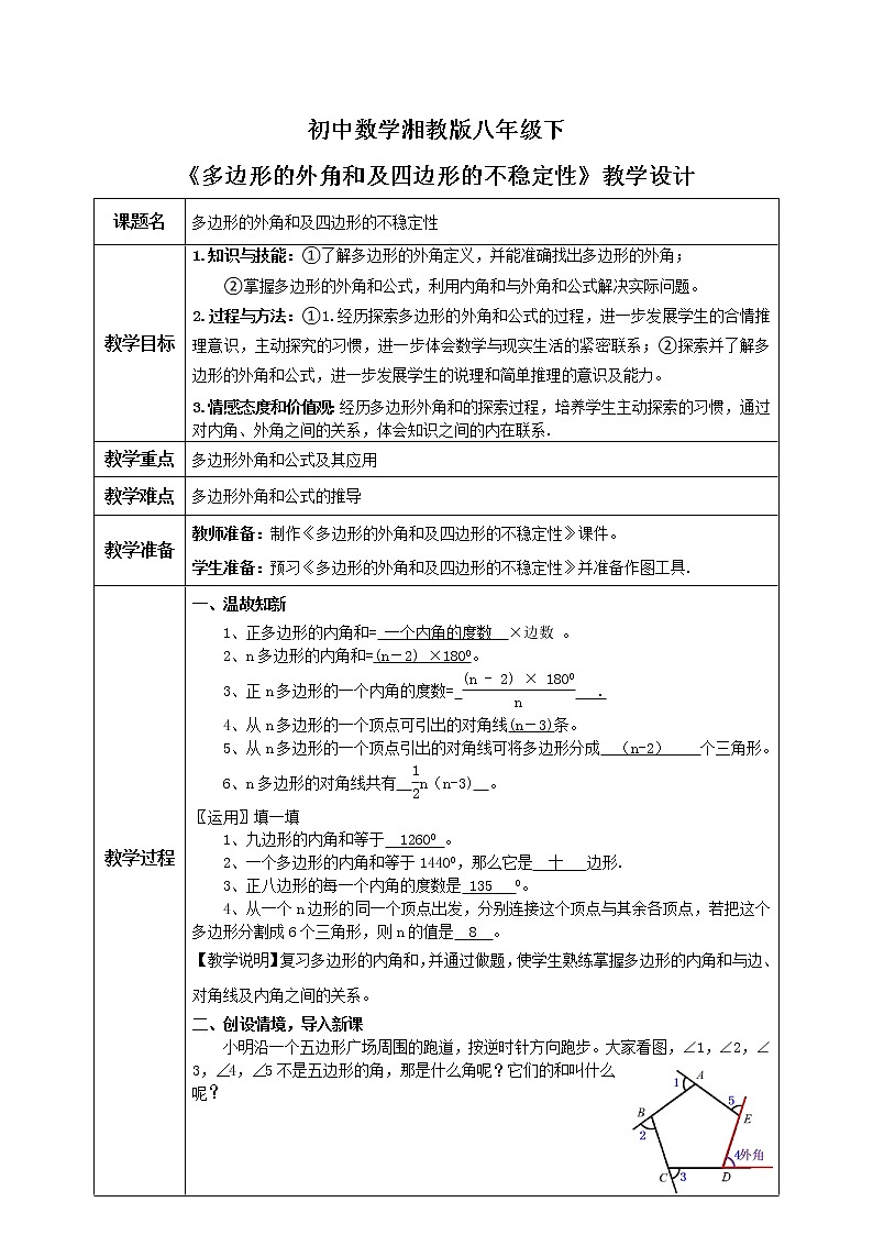 湘教版8下数学第二章2.1.2《多边形的外角和及四边形的不稳定性》课件+教案01