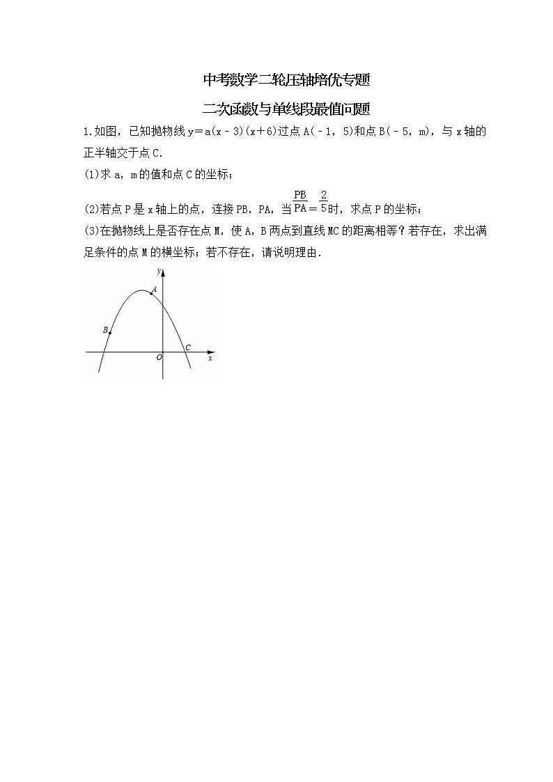 中考数学二轮压轴培优专题 二次函数与单线段最值问题（2份打包，教师版+原卷版）01