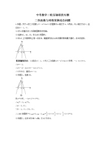 中考数学二轮压轴培优专题 二次函数与对称变换综合问题（2份打包，教师版+原卷版）