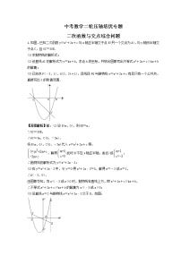 中考数学二轮压轴培优专题 二次函数与交点综合问题（2份打包，教师版+原卷版）