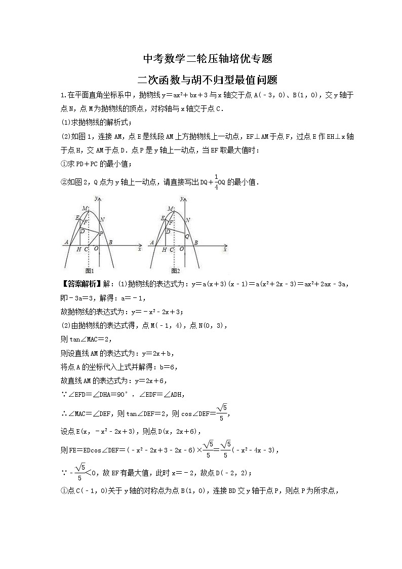 中考数学二轮压轴培优专题 二次函数与胡不归型最值问题（教师版）第1页