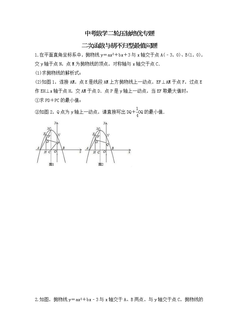 中考数学二轮压轴培优专题 二次函数与胡不归型最值问题（原卷版）第1页