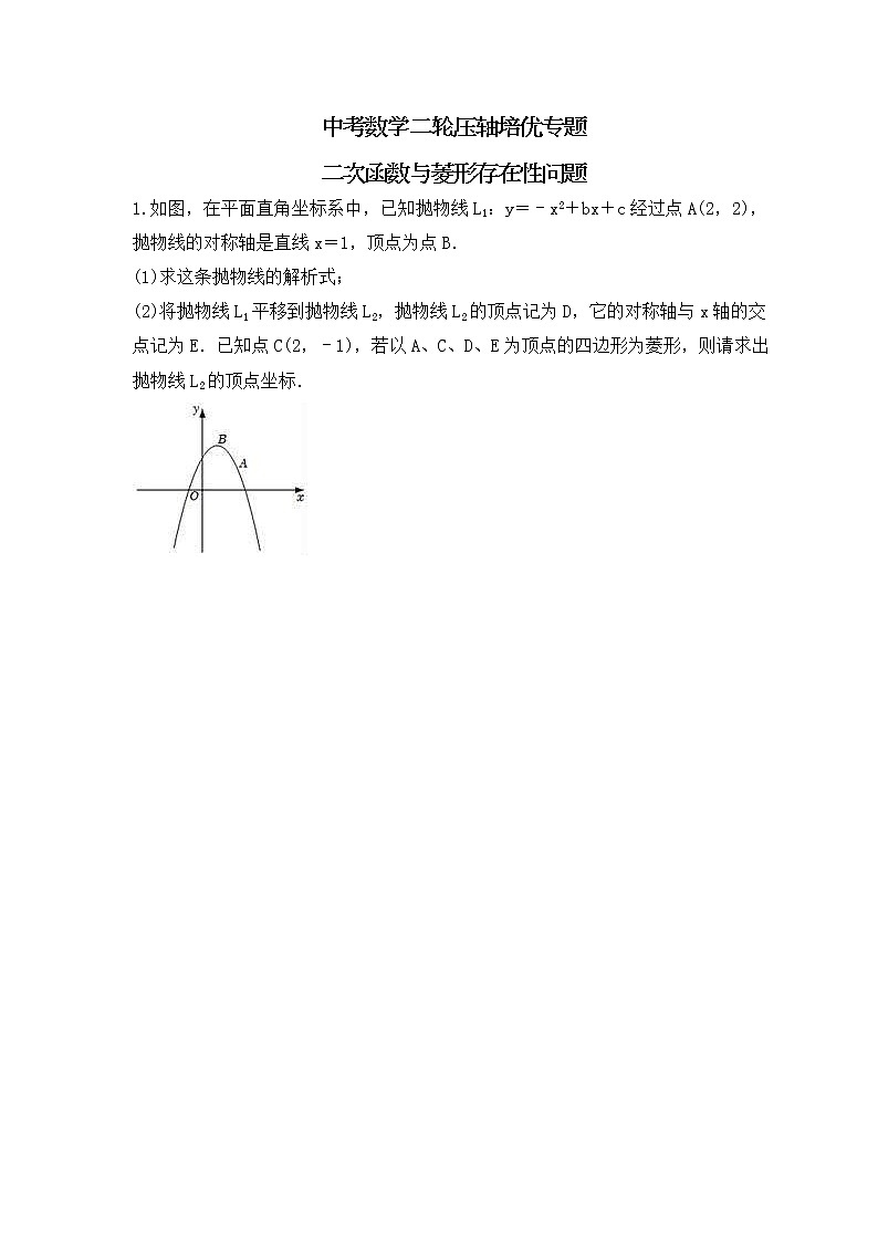 中考数学二轮压轴培优专题 二次函数与菱形存在性问题（原卷版）第1页