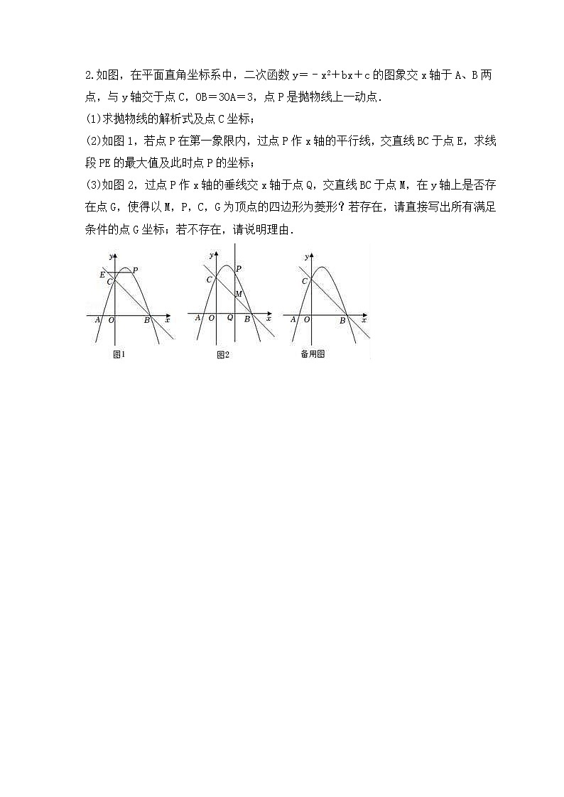 中考数学二轮压轴培优专题 二次函数与菱形存在性问题（原卷版）第2页
