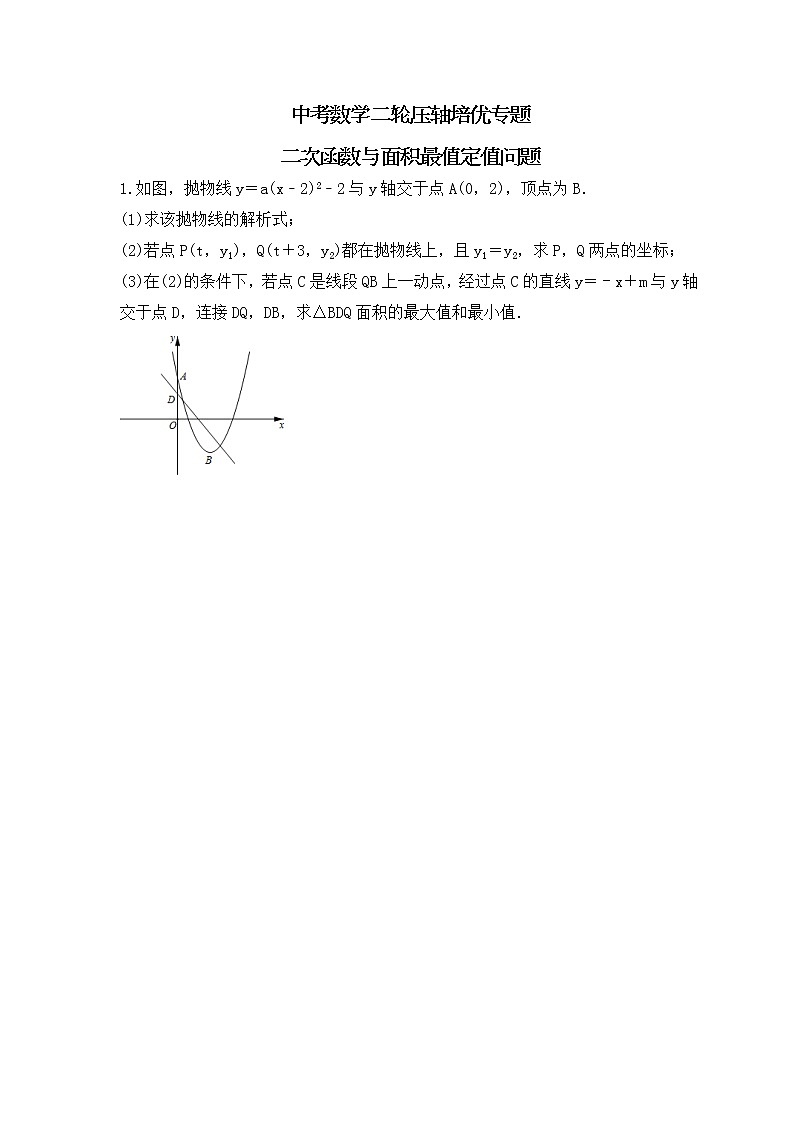 中考数学二轮压轴培优专题 二次函数与面积最值定值问题（2份打包，教师版+原卷版）01