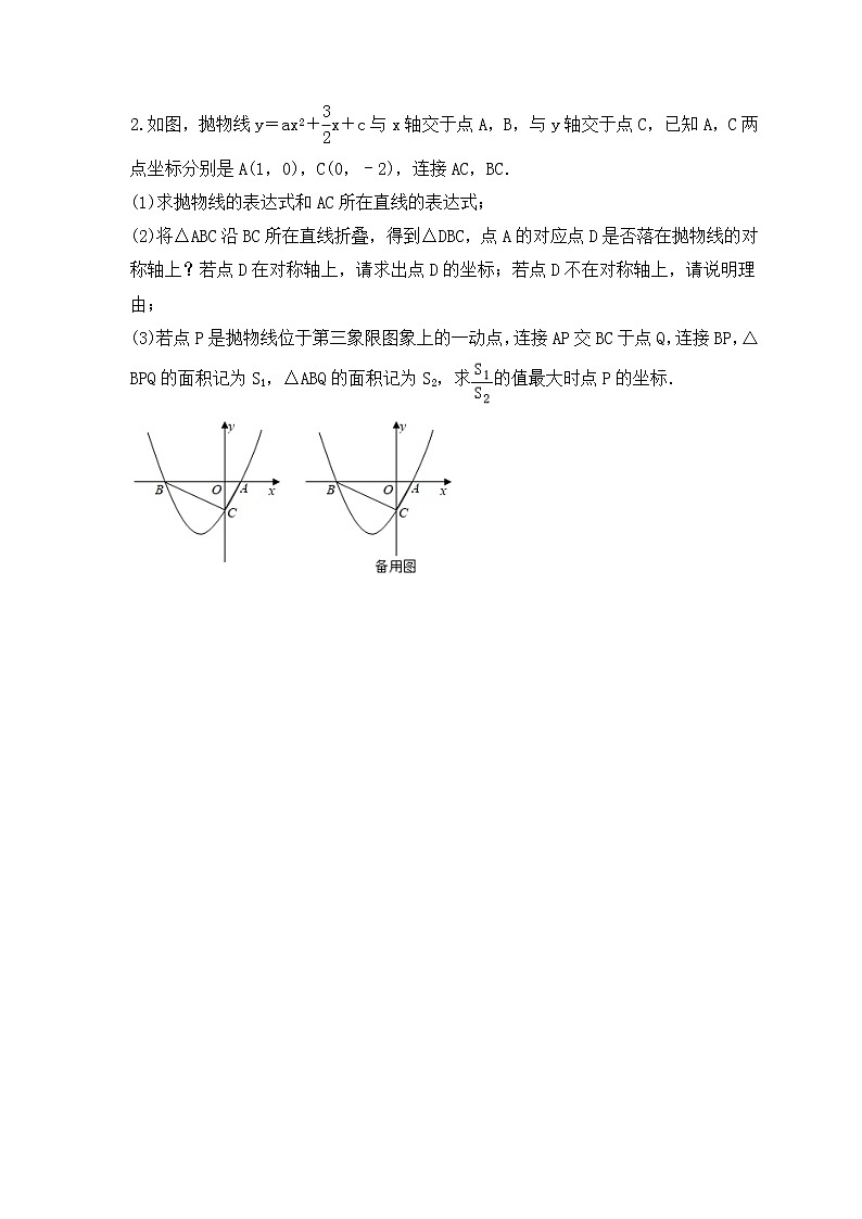 中考数学二轮压轴培优专题 二次函数与面积最值定值问题（2份打包，教师版+原卷版）02