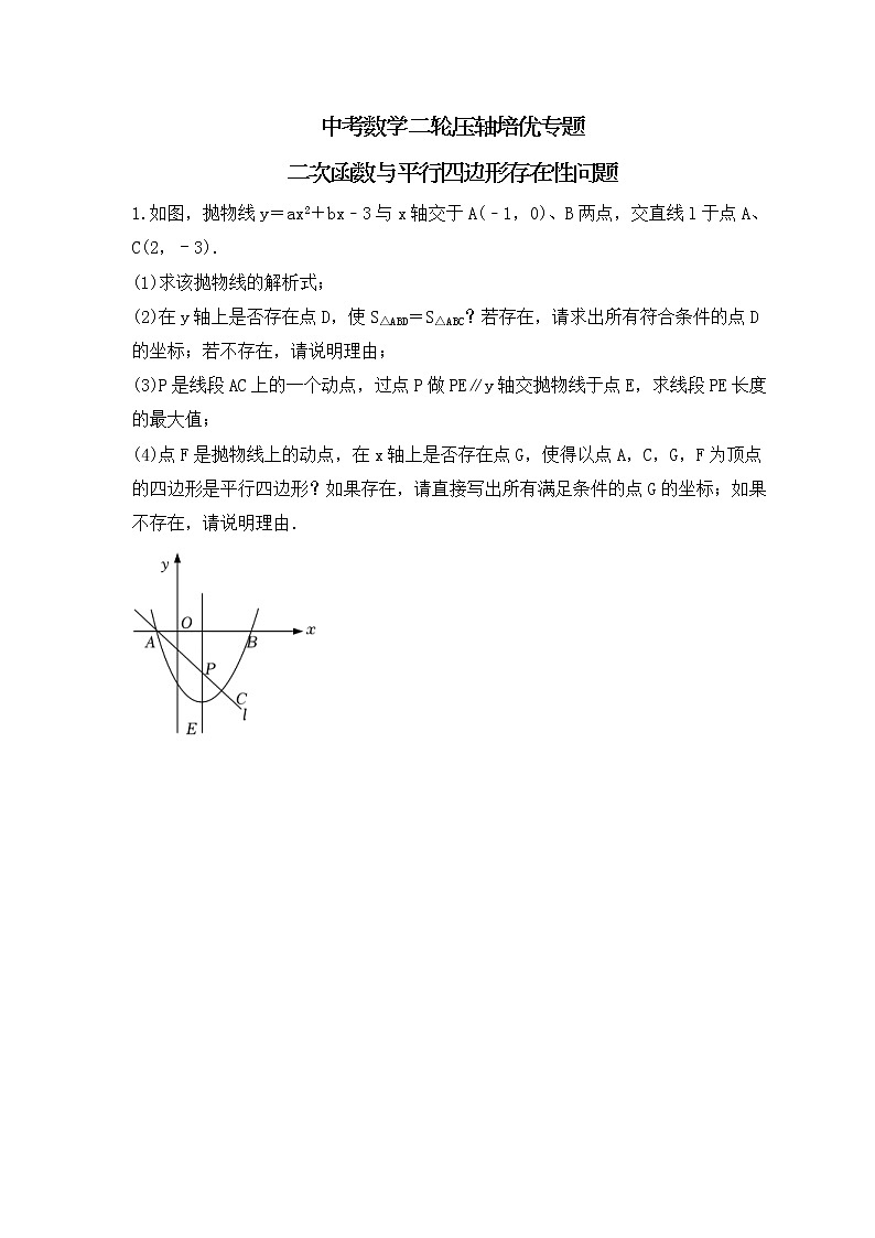 中考数学二轮压轴培优专题 二次函数与平行四边形存在性问题（原卷版）第1页