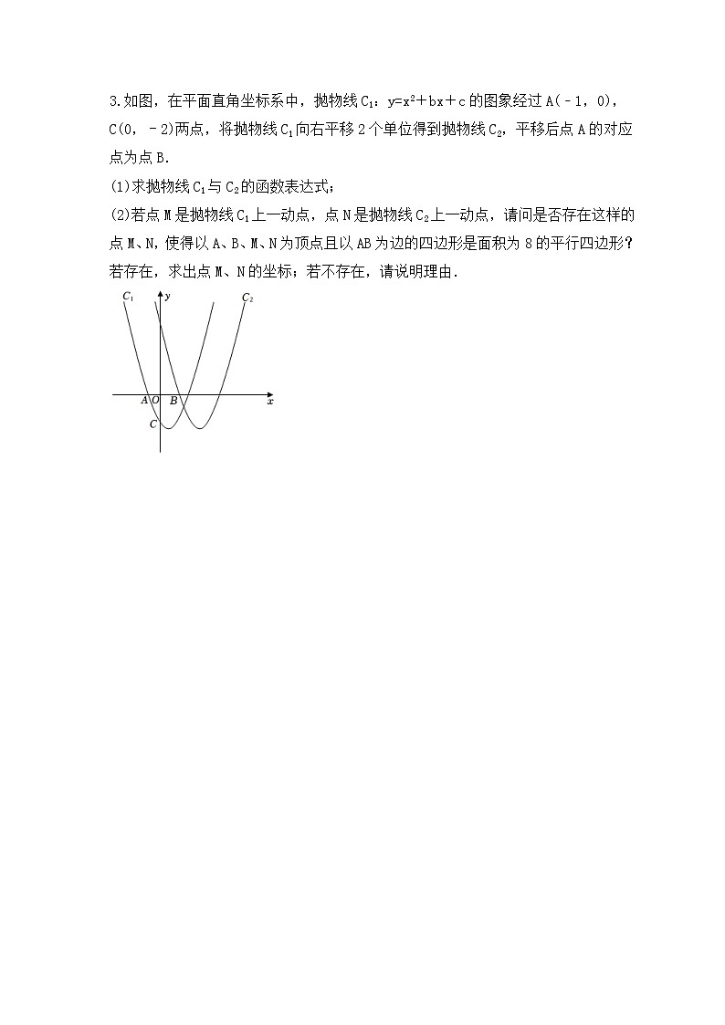 中考数学二轮压轴培优专题 二次函数与平行四边形存在性问题（原卷版）第3页