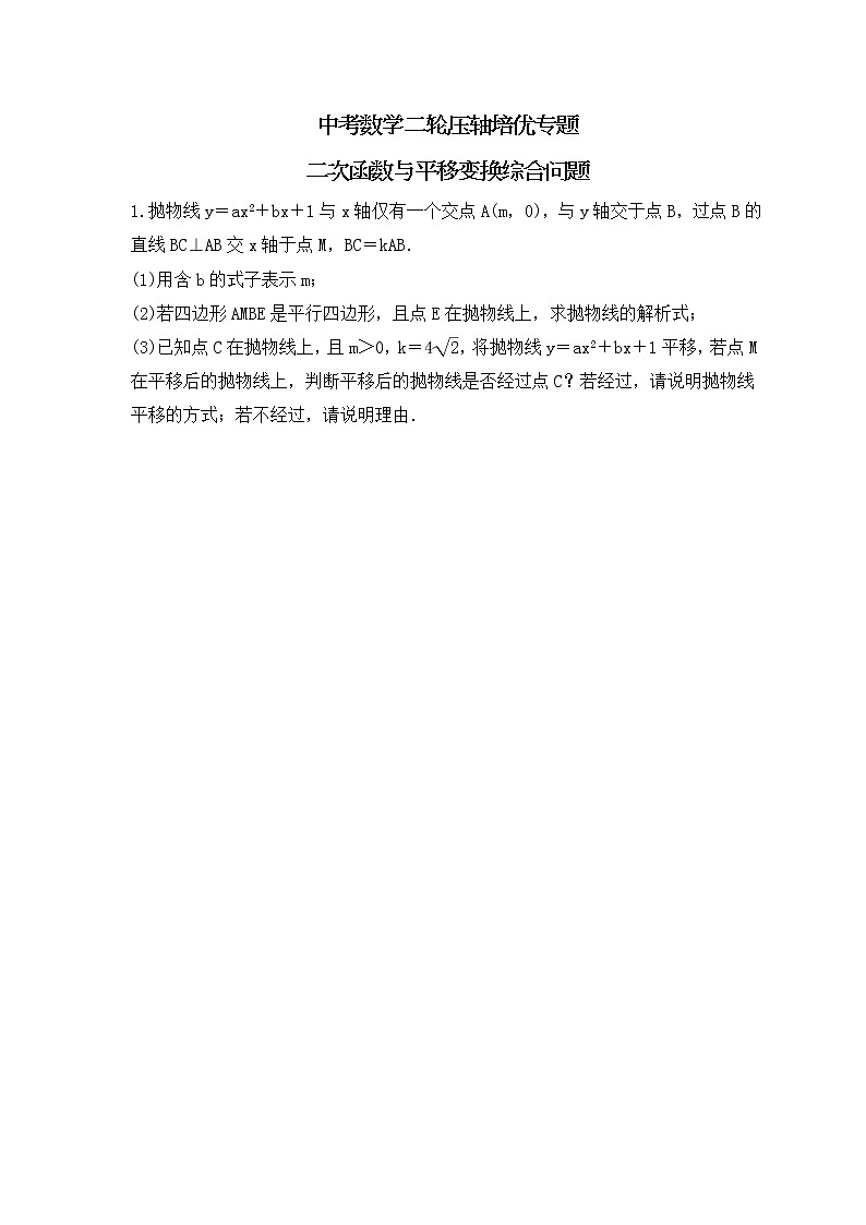 中考数学二轮压轴培优专题 二次函数与平移变换综合问题（2份打包，教师版+原卷版）01