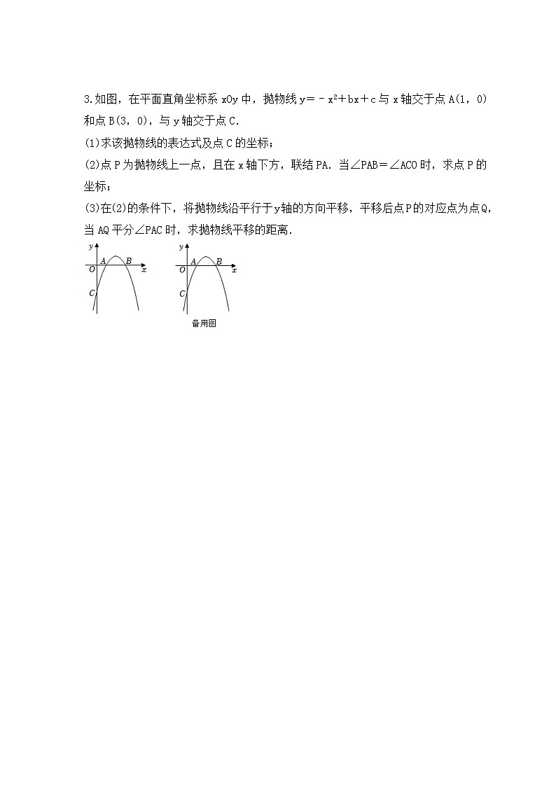 中考数学二轮压轴培优专题 二次函数与平移变换综合问题（2份打包，教师版+原卷版）03