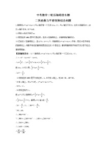 中考数学二轮压轴培优专题 二次函数与平移变换综合问题（2份打包，教师版+原卷版）