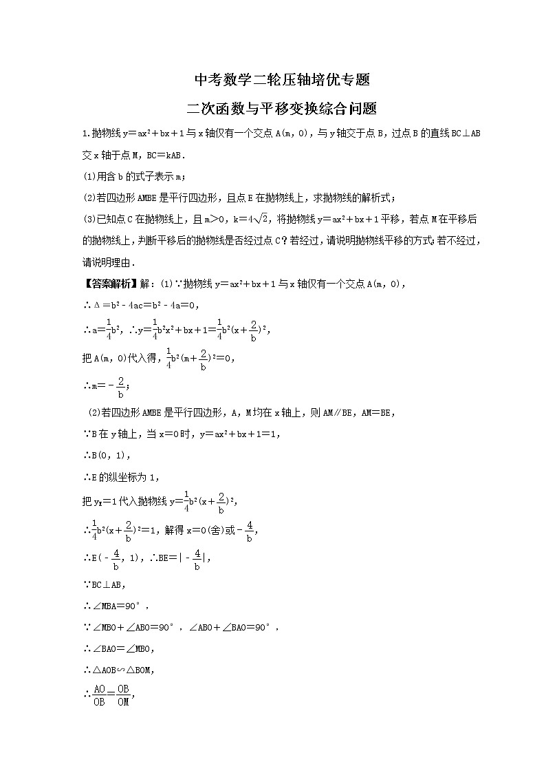 中考数学二轮压轴培优专题 二次函数与平移变换综合问题（2份打包，教师版+原卷版）01
