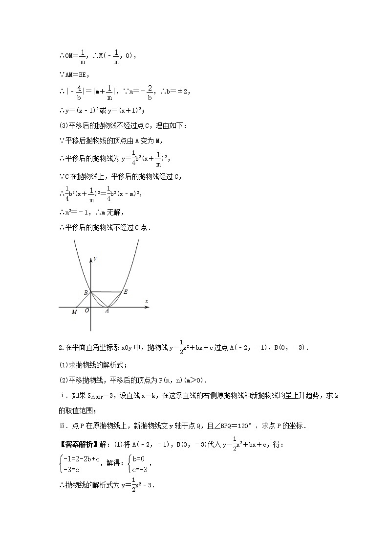 中考数学二轮压轴培优专题 二次函数与平移变换综合问题（2份打包，教师版+原卷版）02