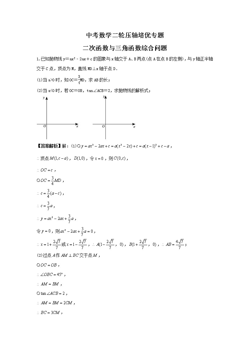 中考数学二轮压轴培优专题 二次函数与三角函数综合问题（教师版）第1页