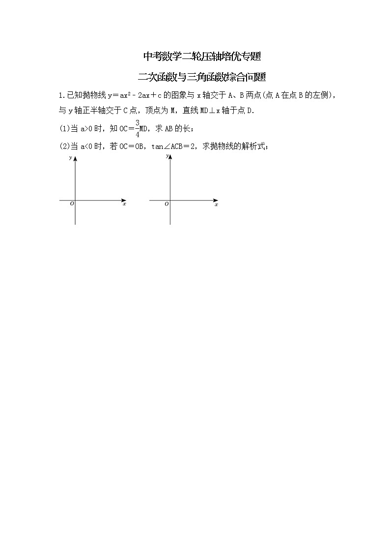 中考数学二轮压轴培优专题 二次函数与三角函数综合问题（原卷版）第1页