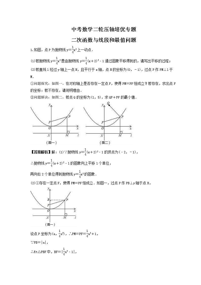 中考数学二轮压轴培优专题 二次函数与线段和最值问题（2份打包，教师版+原卷版）01