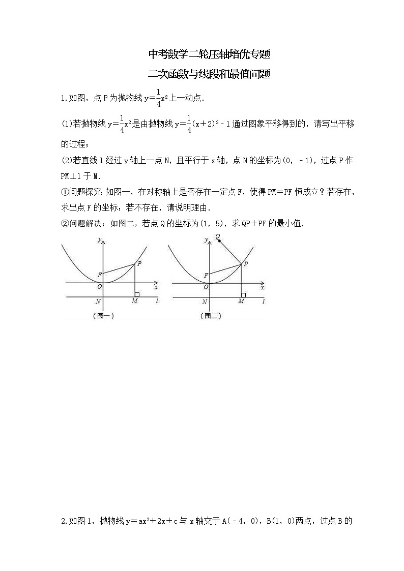 中考数学二轮压轴培优专题 二次函数与线段和最值问题（2份打包，教师版+原卷版）01