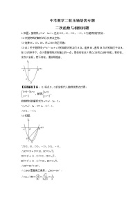 中考数学二轮压轴培优专题 二次函数与相似问题（2份打包，教师版+原卷版）