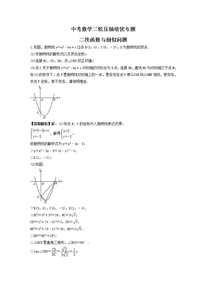 中考数学二轮压轴培优专题 二次函数与相似问题（2份打包，教师版+原卷版）01