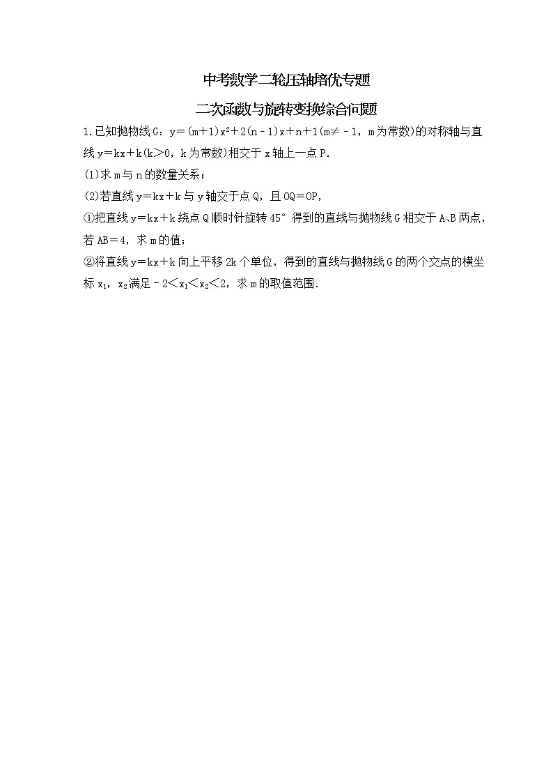 中考数学二轮压轴培优专题 二次函数与旋转变换综合问题（原卷版）第1页