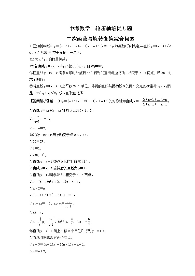中考数学二轮压轴培优专题 二次函数与旋转变换综合问题（教师版）第1页
