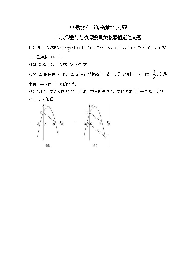 中考数学二轮压轴培优专题 二次函数与与线段数量关系最值定值问题（2份打包，教师版+原卷版）01