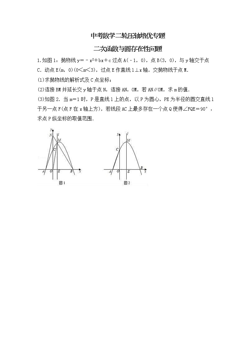 中考数学二轮压轴培优专题 二次函数与圆存在性问题（原卷版）第1页