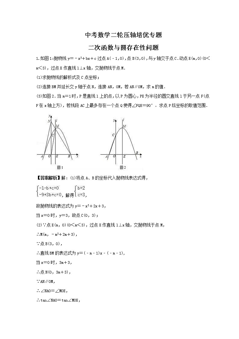 中考数学二轮压轴培优专题 二次函数与圆存在性问题（教师版）第1页