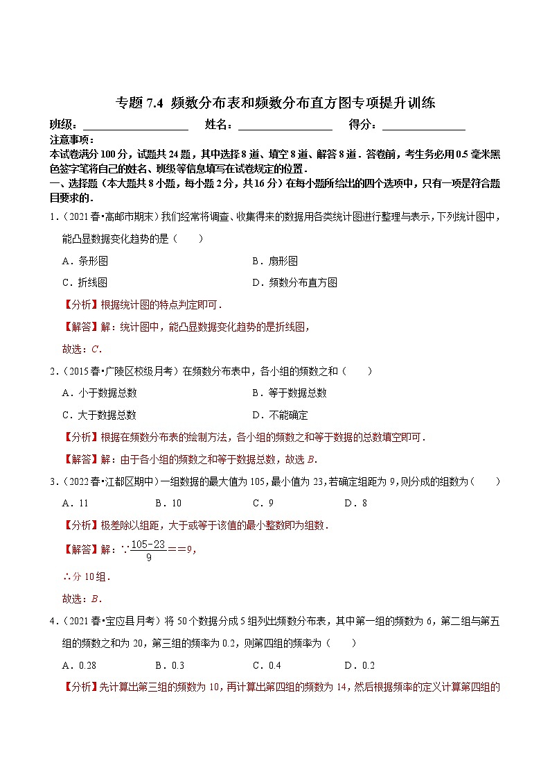 专题7.4 频数分布表和频数分布直方图专项提升训练-八年级数学下册尖子生培优必刷题01