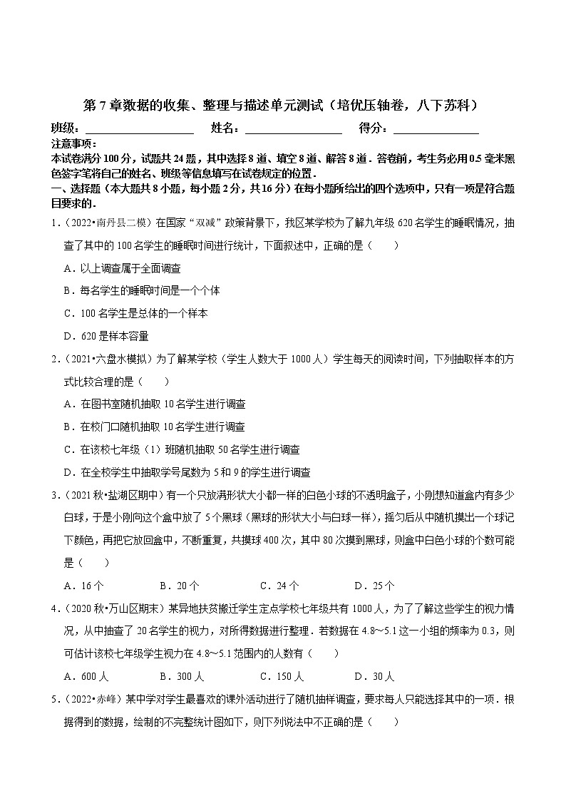 第7章数据的收集、整理与描述单元测试（培优压轴卷，八下苏科）-八年级数学下册尖子生培优必刷题（原卷版）第1页