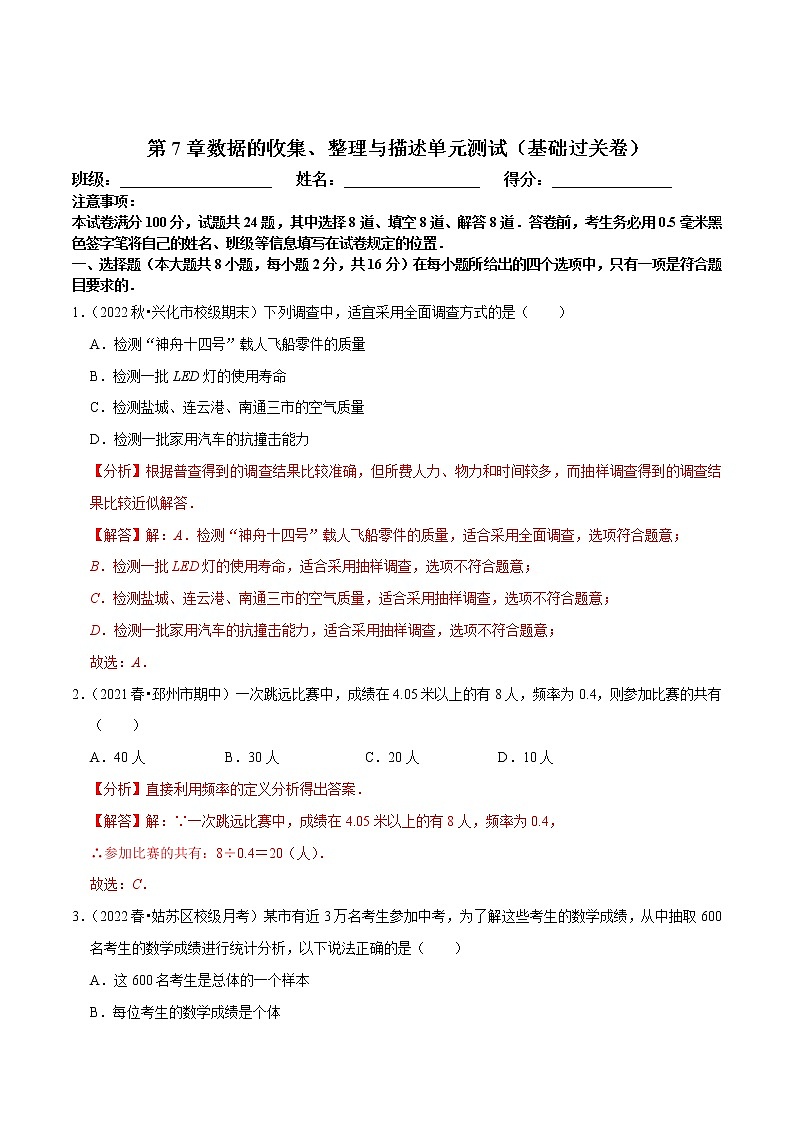 第7章数据的收集、整理与描述单元测试（基础过关卷，八下苏科）-八年级数学下册尖子生培优必刷题01