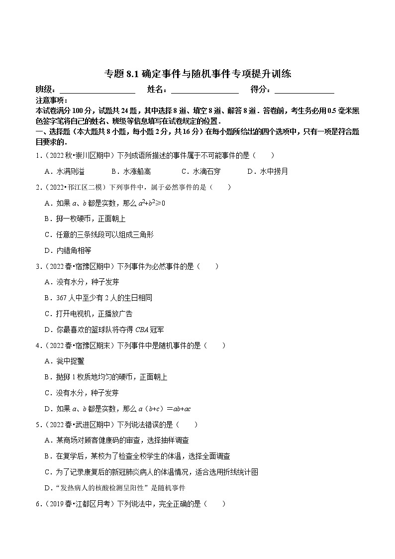 专题8.1确定事件与随机事件专项提升训练-八年级数学下册尖子生培优必刷题01